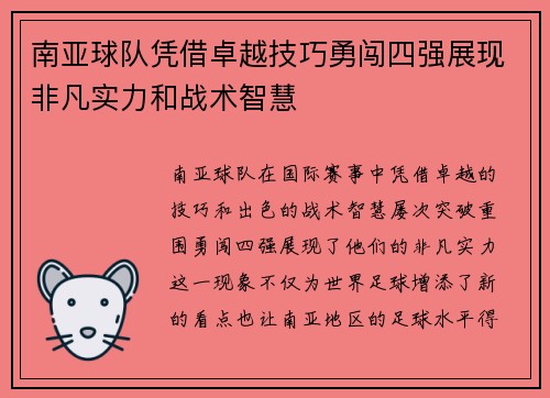 南亚球队凭借卓越技巧勇闯四强展现非凡实力和战术智慧