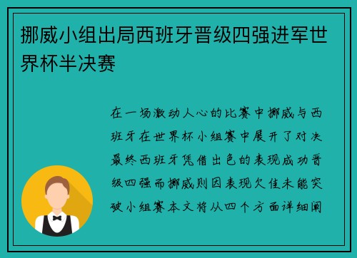 挪威小组出局西班牙晋级四强进军世界杯半决赛