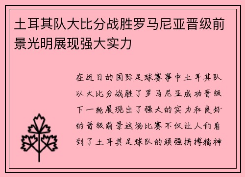 土耳其队大比分战胜罗马尼亚晋级前景光明展现强大实力