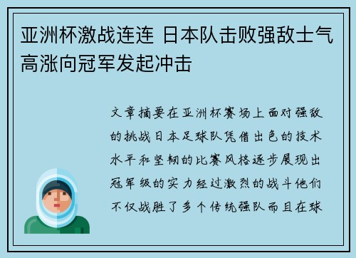 亚洲杯激战连连 日本队击败强敌士气高涨向冠军发起冲击