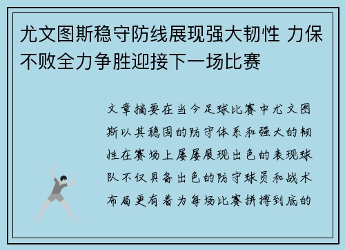 尤文图斯稳守防线展现强大韧性 力保不败全力争胜迎接下一场比赛