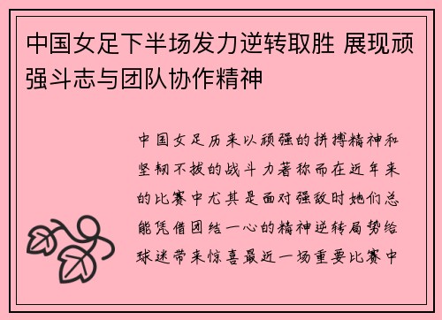 中国女足下半场发力逆转取胜 展现顽强斗志与团队协作精神