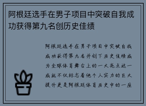 阿根廷选手在男子项目中突破自我成功获得第九名创历史佳绩
