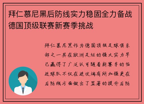 拜仁慕尼黑后防线实力稳固全力备战德国顶级联赛新赛季挑战