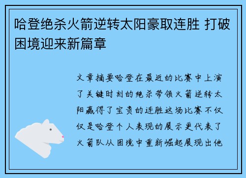 哈登绝杀火箭逆转太阳豪取连胜 打破困境迎来新篇章