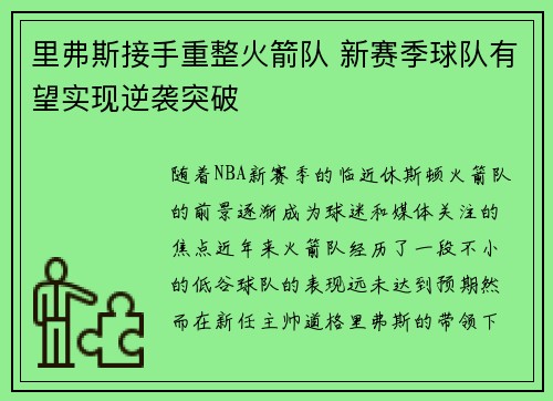 里弗斯接手重整火箭队 新赛季球队有望实现逆袭突破