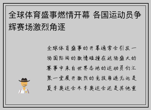 全球体育盛事燃情开幕 各国运动员争辉赛场激烈角逐