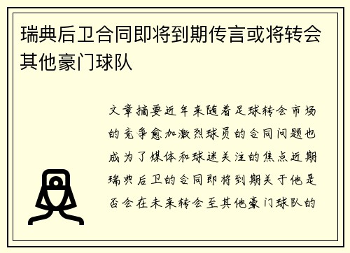瑞典后卫合同即将到期传言或将转会其他豪门球队
