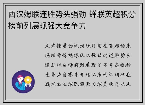 西汉姆联连胜势头强劲 蝉联英超积分榜前列展现强大竞争力