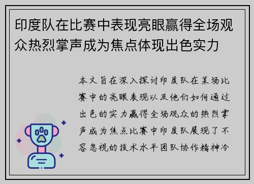 印度队在比赛中表现亮眼赢得全场观众热烈掌声成为焦点体现出色实力