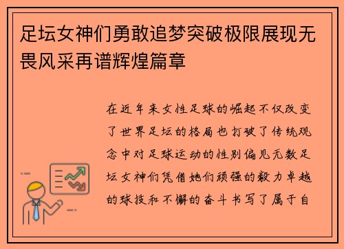 足坛女神们勇敢追梦突破极限展现无畏风采再谱辉煌篇章