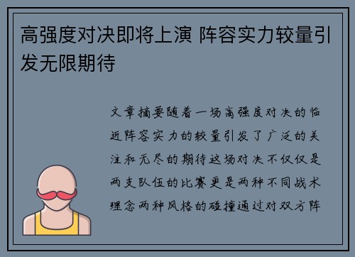 高强度对决即将上演 阵容实力较量引发无限期待