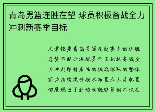 青岛男篮连胜在望 球员积极备战全力冲刺新赛季目标