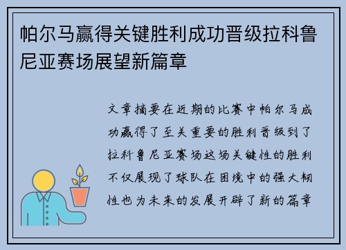 帕尔马赢得关键胜利成功晋级拉科鲁尼亚赛场展望新篇章