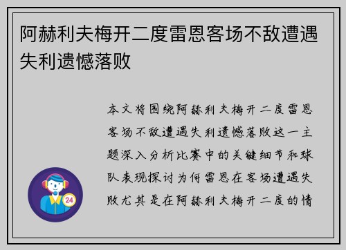 阿赫利夫梅开二度雷恩客场不敌遭遇失利遗憾落败
