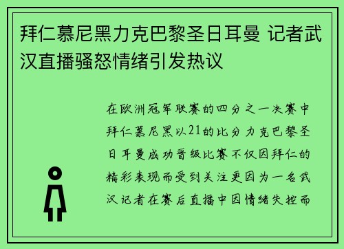 拜仁慕尼黑力克巴黎圣日耳曼 记者武汉直播骚怒情绪引发热议