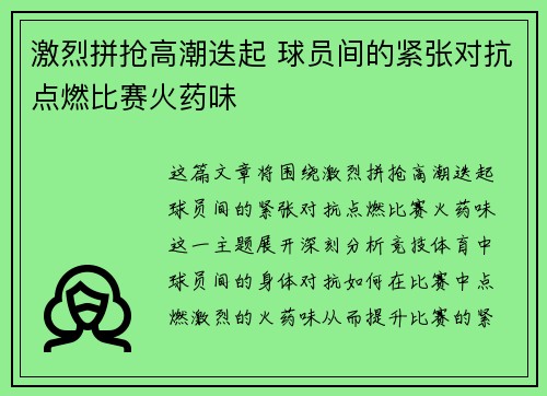 激烈拼抢高潮迭起 球员间的紧张对抗点燃比赛火药味