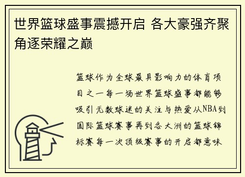 世界篮球盛事震撼开启 各大豪强齐聚角逐荣耀之巅