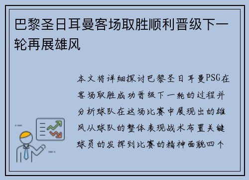 巴黎圣日耳曼客场取胜顺利晋级下一轮再展雄风
