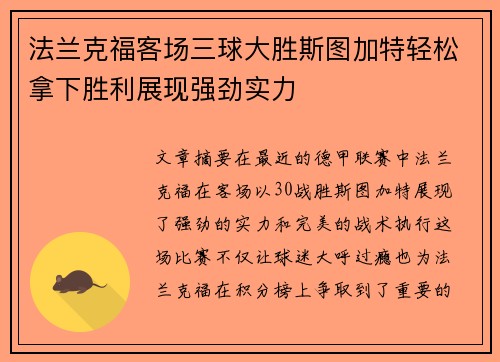 法兰克福客场三球大胜斯图加特轻松拿下胜利展现强劲实力