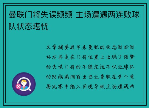 曼联门将失误频频 主场遭遇两连败球队状态堪忧