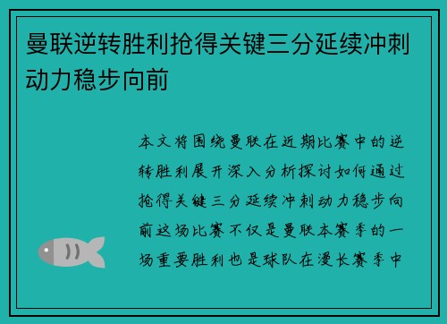 曼联逆转胜利抢得关键三分延续冲刺动力稳步向前