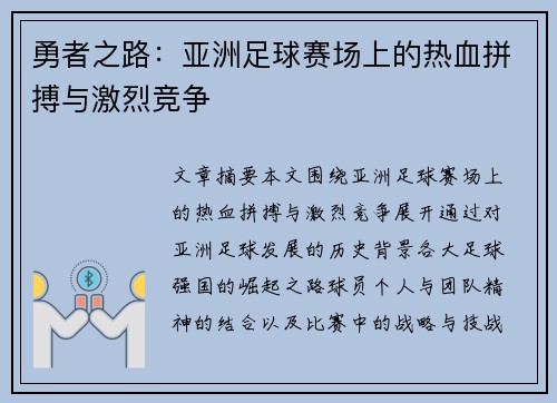 勇者之路：亚洲足球赛场上的热血拼搏与激烈竞争