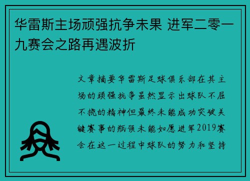 华雷斯主场顽强抗争未果 进军二零一九赛会之路再遇波折
