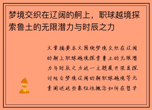 梦境交织在辽阔的舸上，职球越境探索鲁土的无限潜力与时辰之力