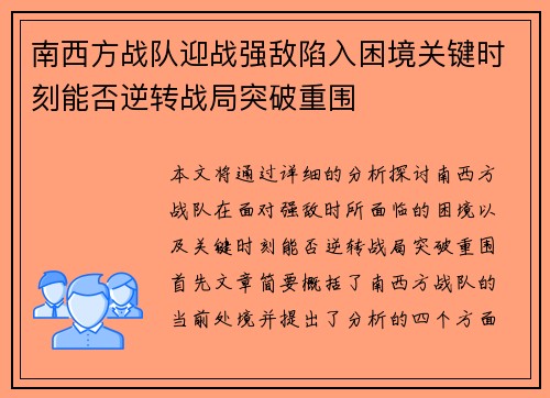 南西方战队迎战强敌陷入困境关键时刻能否逆转战局突破重围
