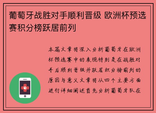 葡萄牙战胜对手顺利晋级 欧洲杯预选赛积分榜跃居前列