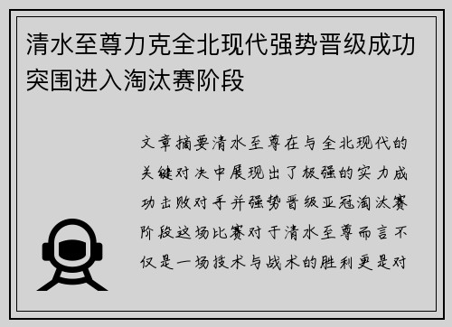 清水至尊力克全北现代强势晋级成功突围进入淘汰赛阶段