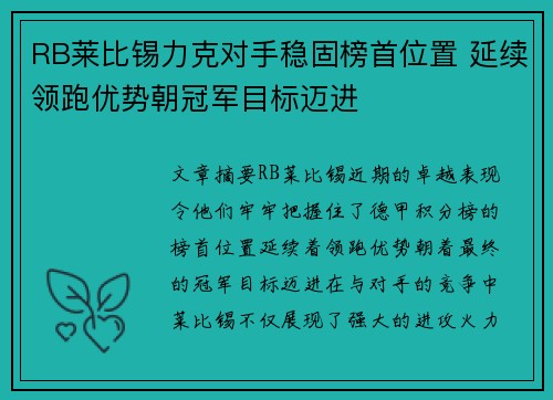 RB莱比锡力克对手稳固榜首位置 延续领跑优势朝冠军目标迈进