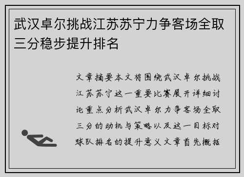 武汉卓尔挑战江苏苏宁力争客场全取三分稳步提升排名