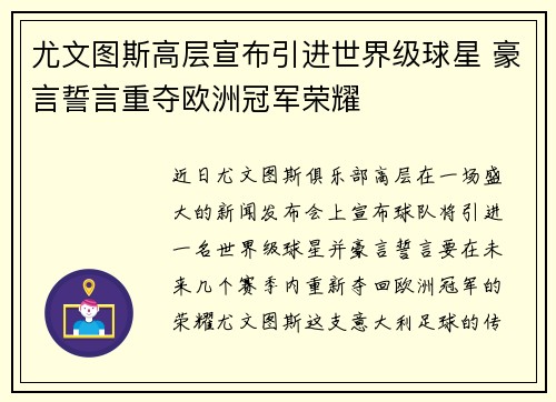 尤文图斯高层宣布引进世界级球星 豪言誓言重夺欧洲冠军荣耀