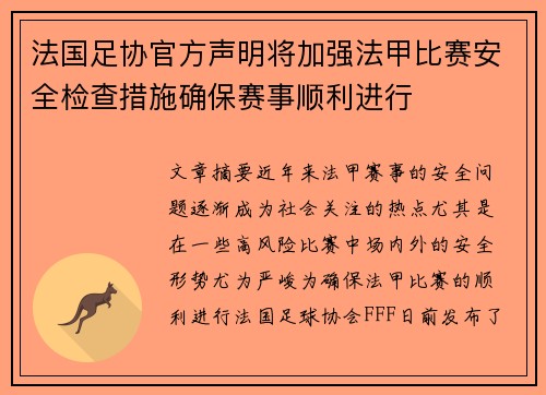 法国足协官方声明将加强法甲比赛安全检查措施确保赛事顺利进行