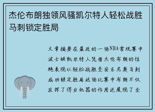 杰伦布朗独领风骚凯尔特人轻松战胜马刺锁定胜局