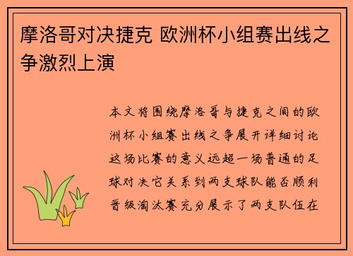 摩洛哥对决捷克 欧洲杯小组赛出线之争激烈上演