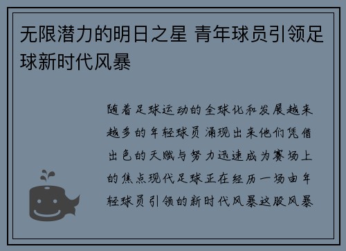无限潜力的明日之星 青年球员引领足球新时代风暴