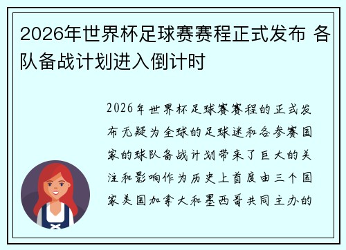 2026年世界杯足球赛赛程正式发布 各队备战计划进入倒计时