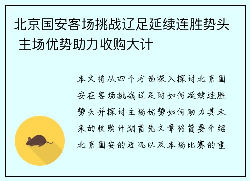 北京国安客场挑战辽足延续连胜势头 主场优势助力收购大计