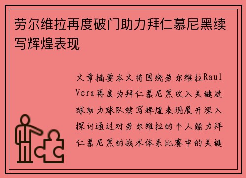 劳尔维拉再度破门助力拜仁慕尼黑续写辉煌表现