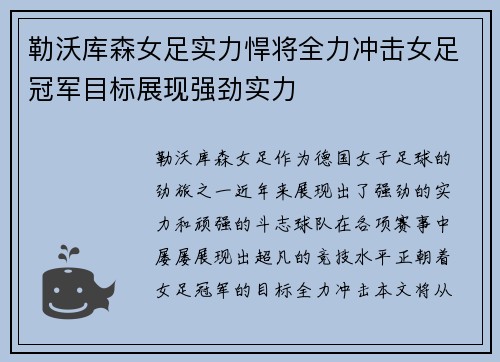 勒沃库森女足实力悍将全力冲击女足冠军目标展现强劲实力