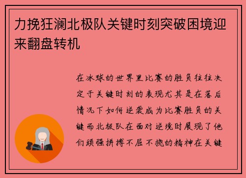 力挽狂澜北极队关键时刻突破困境迎来翻盘转机