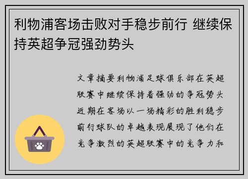 利物浦客场击败对手稳步前行 继续保持英超争冠强劲势头