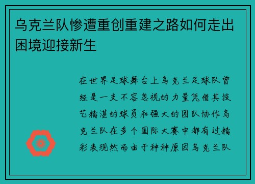 乌克兰队惨遭重创重建之路如何走出困境迎接新生
