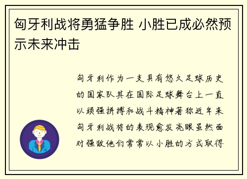 匈牙利战将勇猛争胜 小胜已成必然预示未来冲击