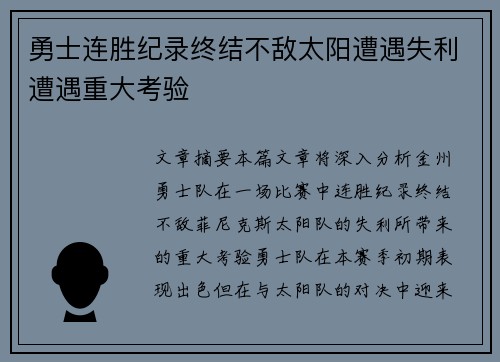 勇士连胜纪录终结不敌太阳遭遇失利遭遇重大考验