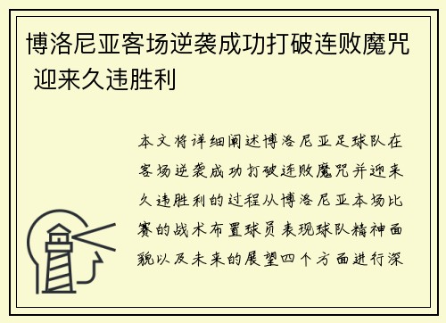 博洛尼亚客场逆袭成功打破连败魔咒 迎来久违胜利