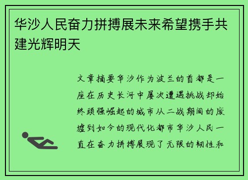 华沙人民奋力拼搏展未来希望携手共建光辉明天
